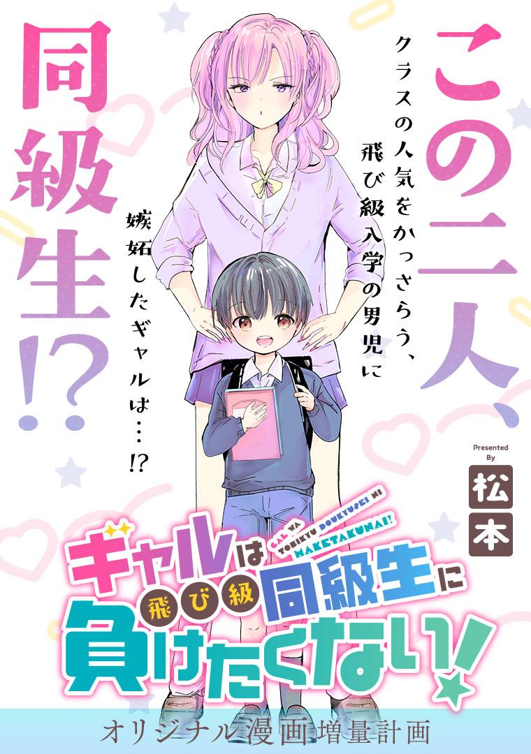 ギャルは飛び級同級生に負けたくない！