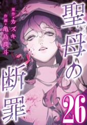 聖母の断罪 分冊版 26 のサムネイル