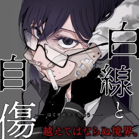白線と自傷