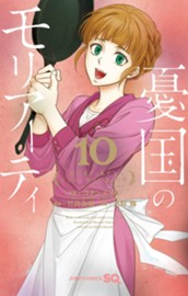 憂国のモリアーティ 10 のサムネイル