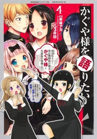 第125話 かぐや様を語りたい 原作 赤坂アカ 漫画 G3井田 となりのヤングジャンプ