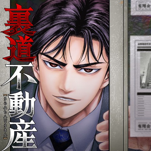裏道不動産