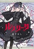 ルノリータ 1 (ジャンプコミックス)