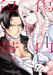 傷口と包帯（１） のサムネイル