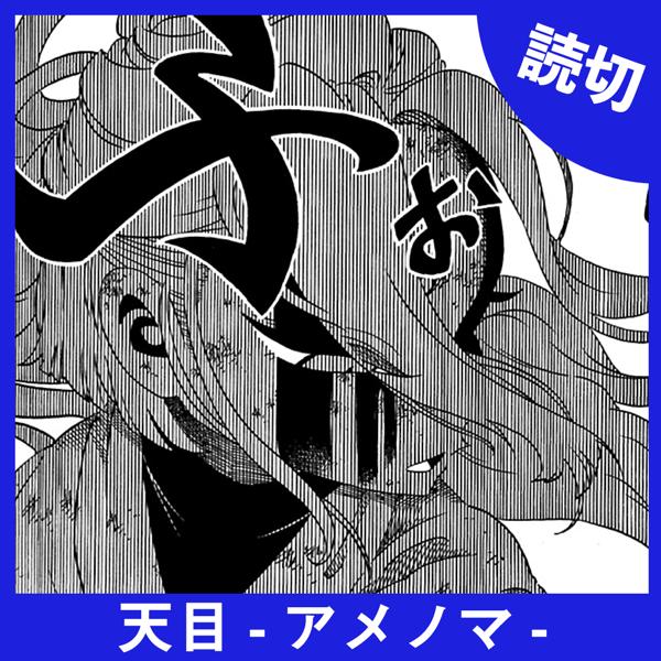 天目-アメノマ-