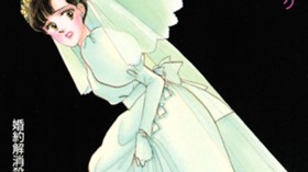 危ないウエディングベル