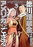徳川埋蔵金はアメリカにござる　3巻（完） (バンチコミックス)