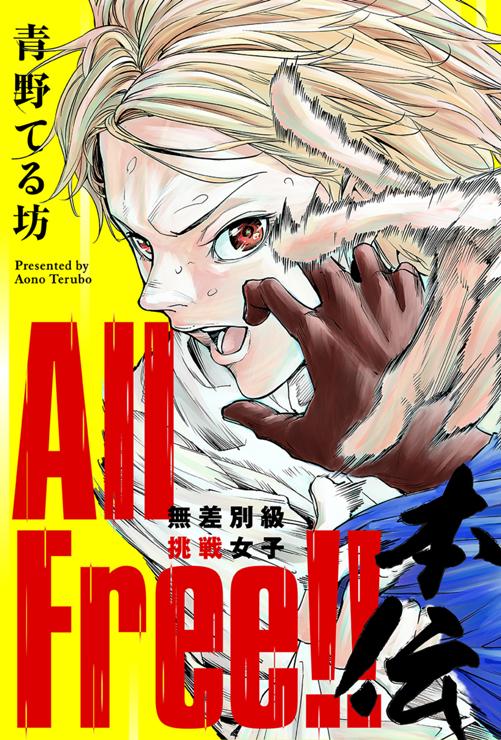 All Free!! 無差別級挑戦女子 本伝