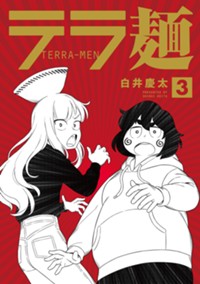 テラ麺 (3) (ヒーローズコミックス)