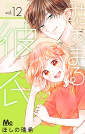 みにあまる彼氏 12 のサムネイル