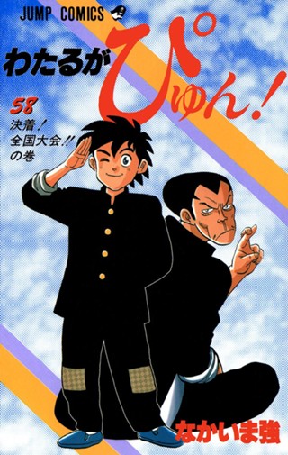 わたるがぴゅん！ 58 - なかいま強 | 少年ジャンプ＋