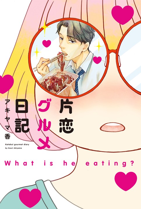 片恋グルメ日記