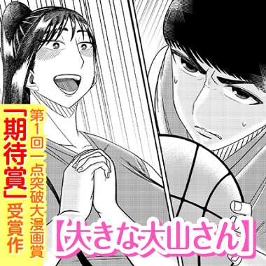 大きな大山さん