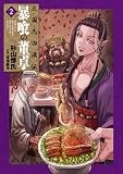 三国志凶漢伝　暴喰の董卓　２ (バンチコミックス)