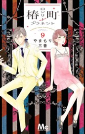 椿町ロンリープラネット 9 のサムネイル