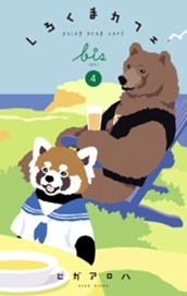 しろくまカフェ bis 4 のサムネイル