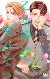 乙女椿は笑わない 13 のサムネイル