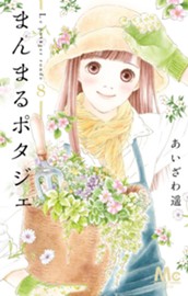 まんまるポタジェ 8 のサムネイル