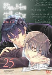 教師の純情 生徒の欲望 分冊版 25 のサムネイル