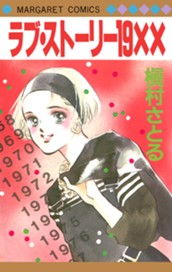 ラブ・ストーリー19XX のサムネイル