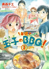 玉子の毎週BBQ！ 2 のサムネイル