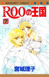 ROOの王国 7 のサムネイル