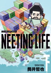 NEETING LIFE ニーティング・ライフ 下 のサムネイル