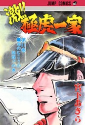 激!! 極虎一家 集英社版 11 のサムネイル