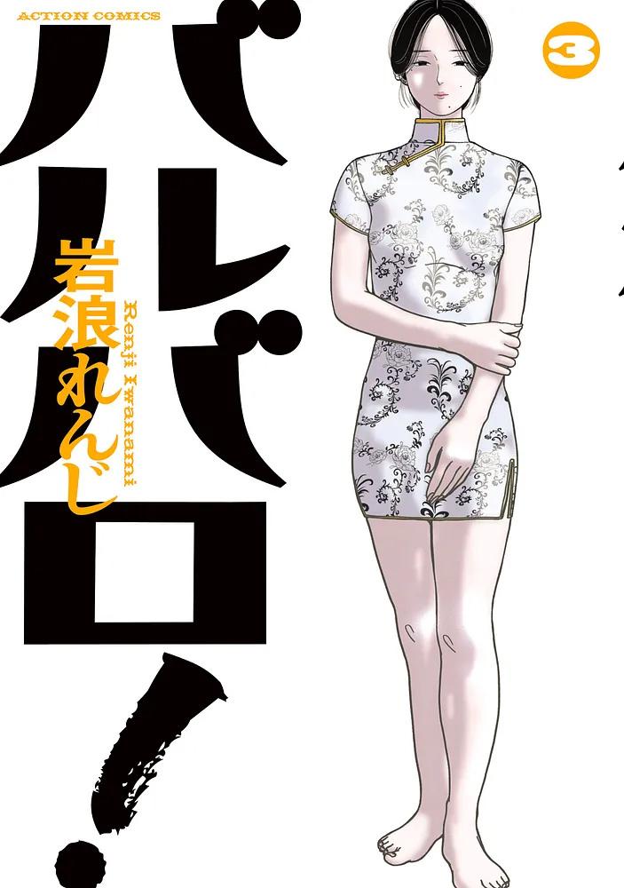 バルバロ! 3/岩浪れんじ