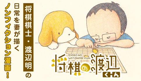 将棋の渡辺くん 伊奈めぐみ 1 マガポケ