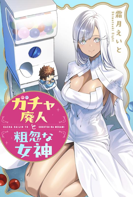ガチャ廃人と粗忽な女神 霜月えいと