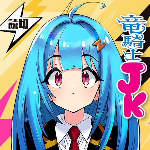竜騎士JK