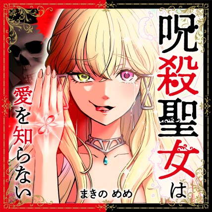 呪殺聖女は愛を知らない