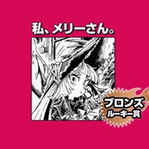 私、メリーさん。/2026年5月期ブロンズルーキー賞