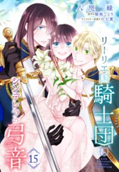 リーリエ国騎士団とシンデレラの弓音 15 のサムネイル