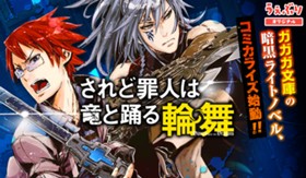 されど罪人は竜と踊る 輪舞