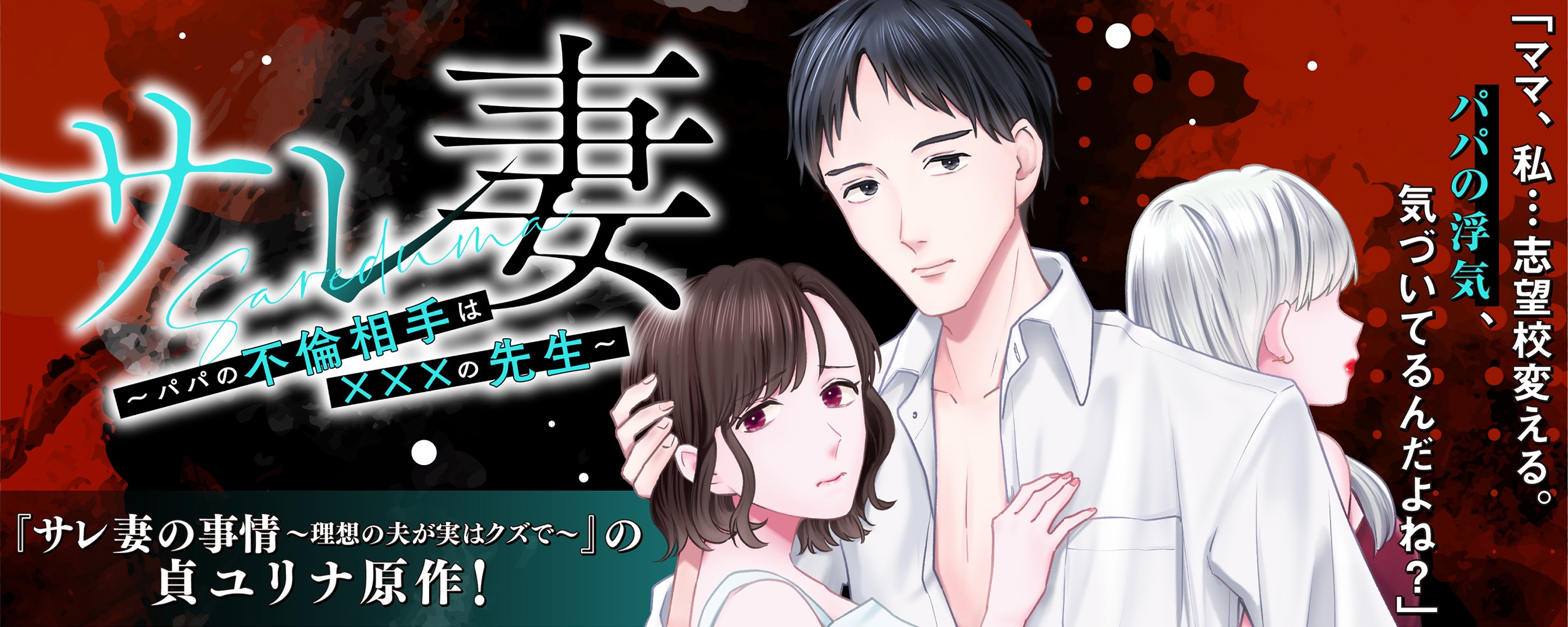 サレ妻～パパの不倫相手は×××の先生～（合冊版配信）