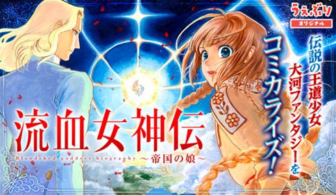 流血女神伝 ～帝国の娘～