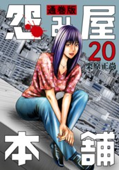 怨み屋本舗 通巻版 20 のサムネイル