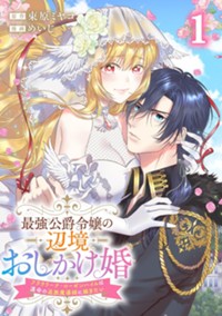 最強公爵令嬢の辺境おしかけ婚 フラウリーナ・ローゼンハイムは運命の追放魔導師に嫁ぎたい (1) (ゼノンコミックス) 