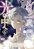 もう一度、光の中へ（6） (カラフルハピネス)