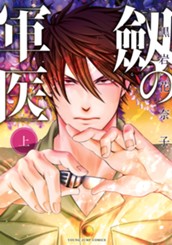 劔の軍医 上 のサムネイル