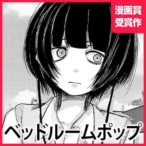 ベッドルームポップ