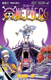 ONE PIECE モノクロ版 103 のサムネイル