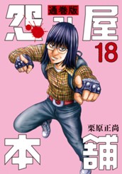 怨み屋本舗 通巻版 18 のサムネイル