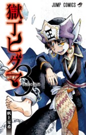 獄丁ヒグマ 3 のサムネイル