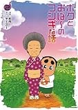 ボクとおば～のフシギな話 （2） (ボーダーコミックス)