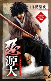 悪源太 1 のサムネイル
