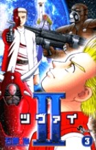 II(ツヴァイ) (3) (少年サンデーコミックス)