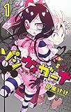 ゾンヴィガーナ（１） (ゲッサン少年サンデーコミックス)